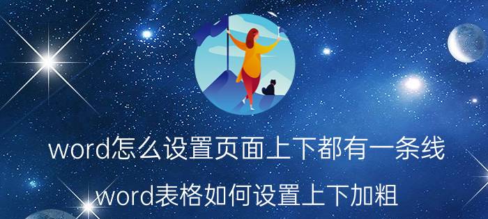 word怎么设置页面上下都有一条线 word表格如何设置上下加粗，中间不加粗？